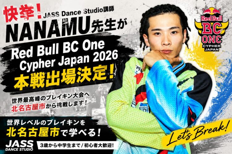 【快挙】JASS Dance Studio講師「NANAMU先生」がRed Bull BC One Cypher Japan 2026 本戦出場決定！北名古屋市で世界レベルのブレイキンを学べます
