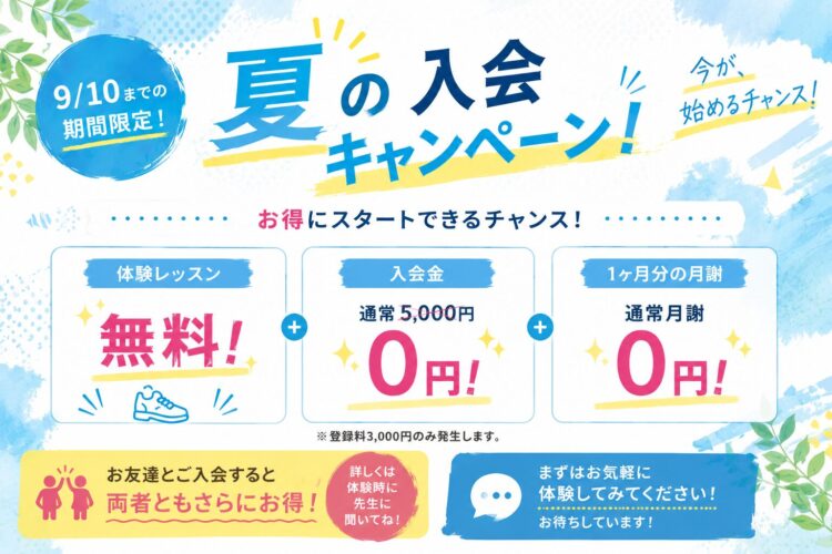 【9/10まで】夏の入会キャンペーン開催！無料体験＆初月月謝0円！