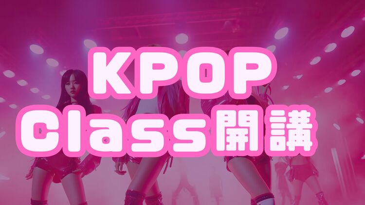 8月開講！K-POPダンスクラススタート！